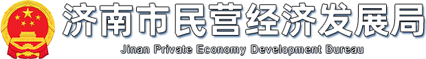 济南市民营经济发展局